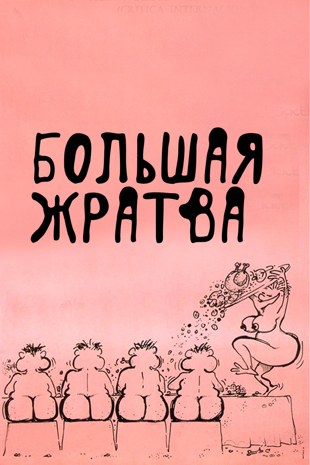 Большая Жратва