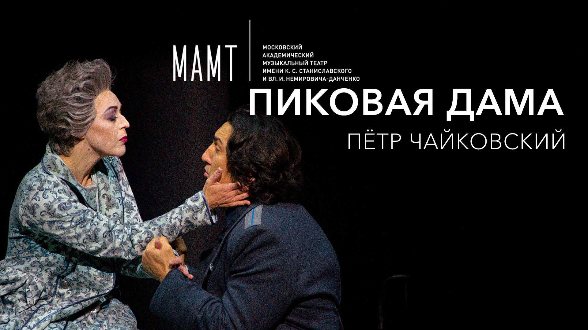 Пиковая дама. Петр Чайковский. МАМТ им. Станиславского и Немировича-Данченко