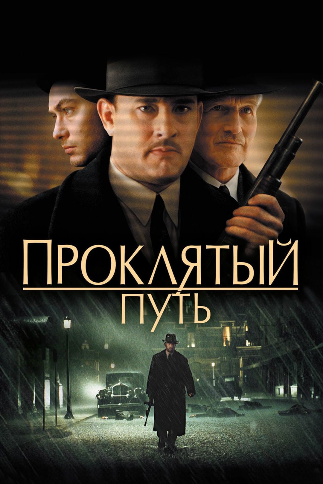 Проклятый путь (фильм, 2002) смотреть онлайн в хорошем качестве HD (720) /  Full HD (1080)