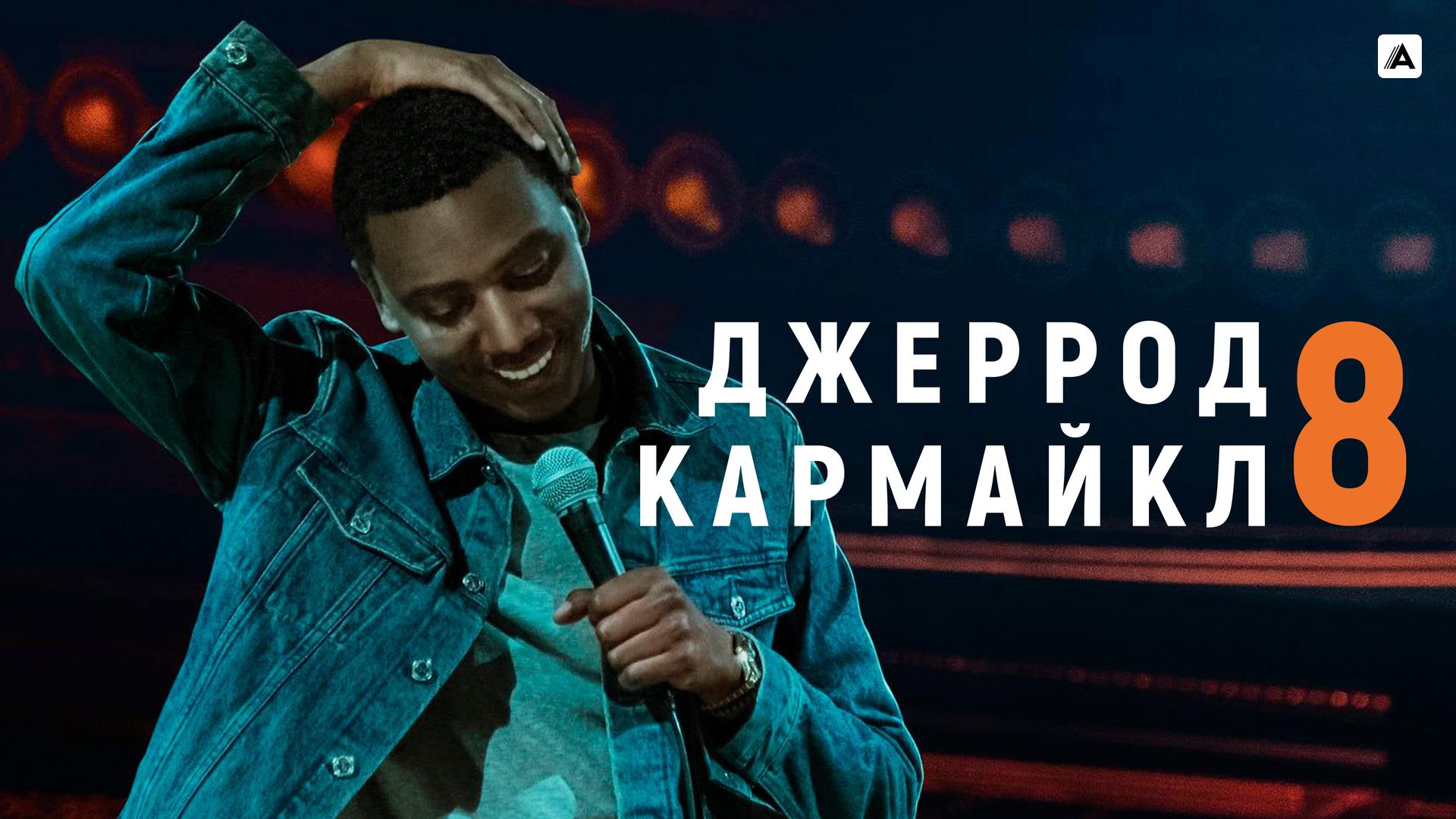 Джеррод Кармайкл: 8