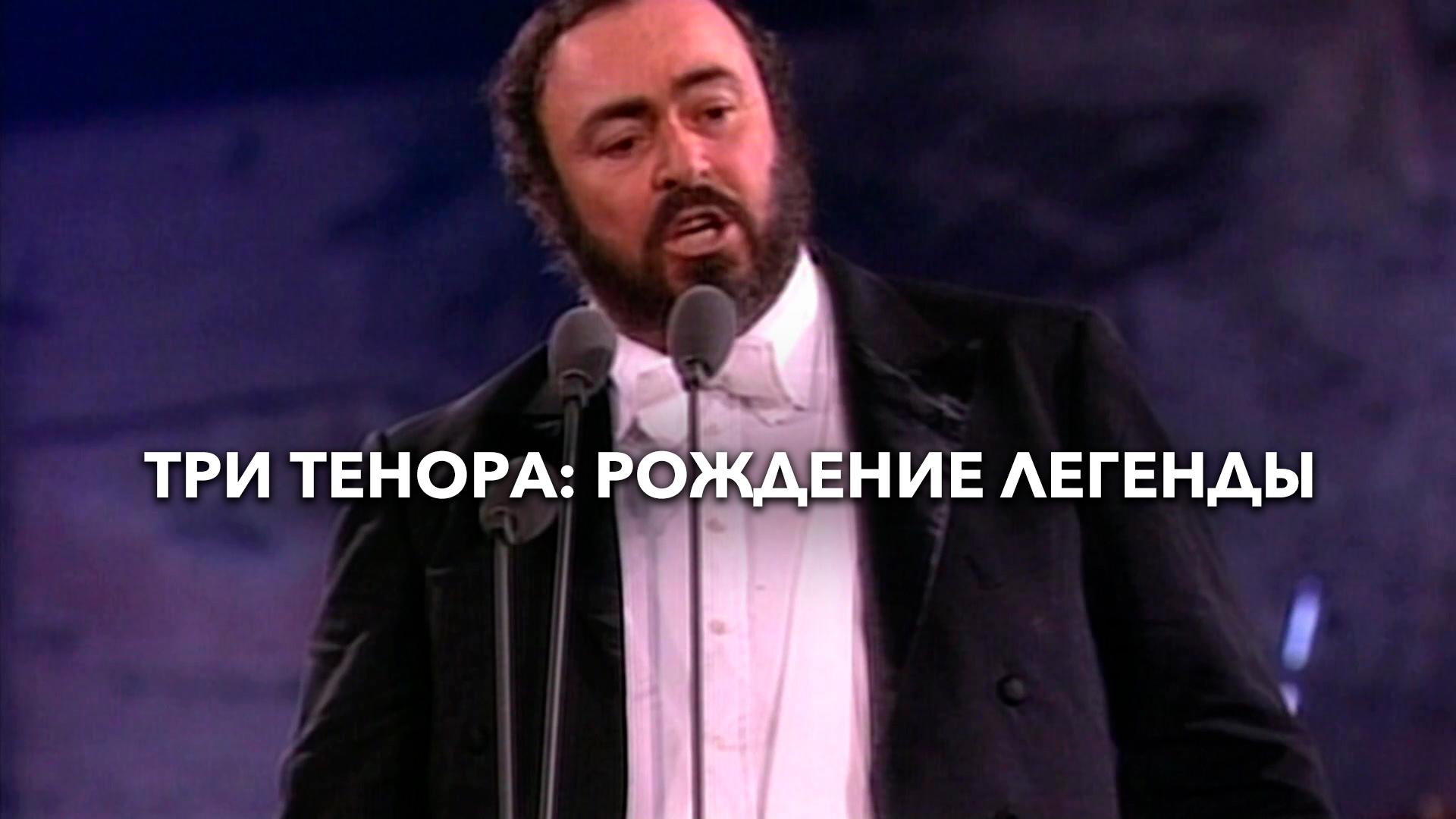 Три Тенора: Рождение легенды