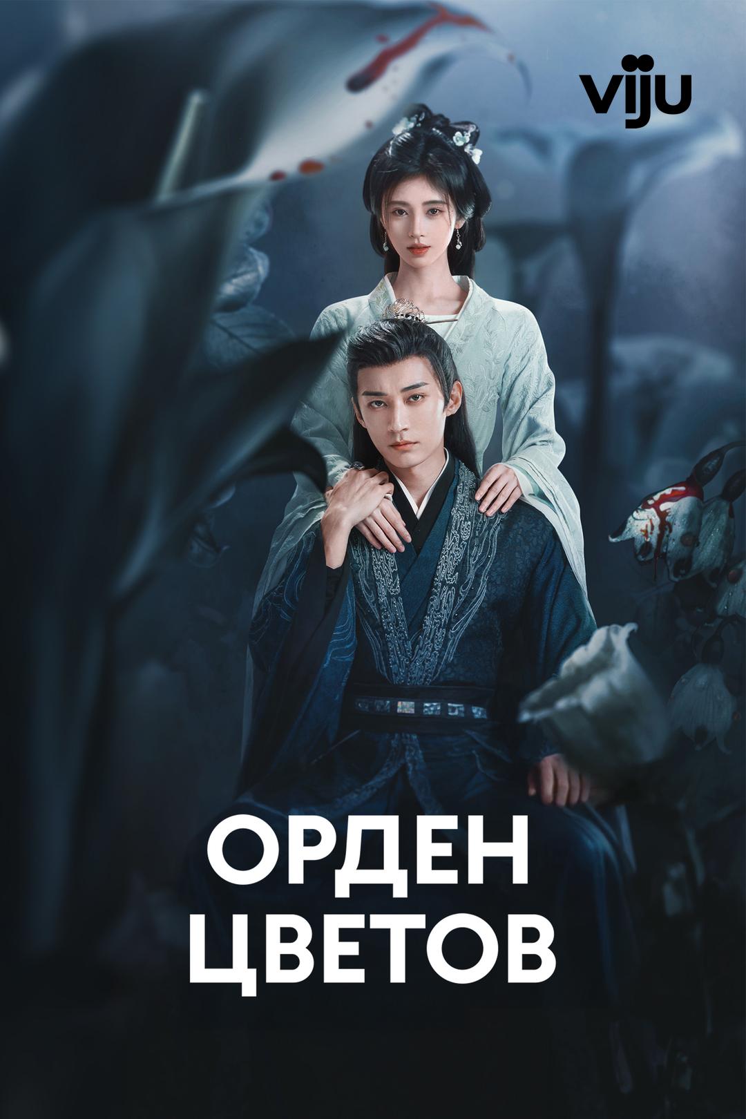 Орден цветов