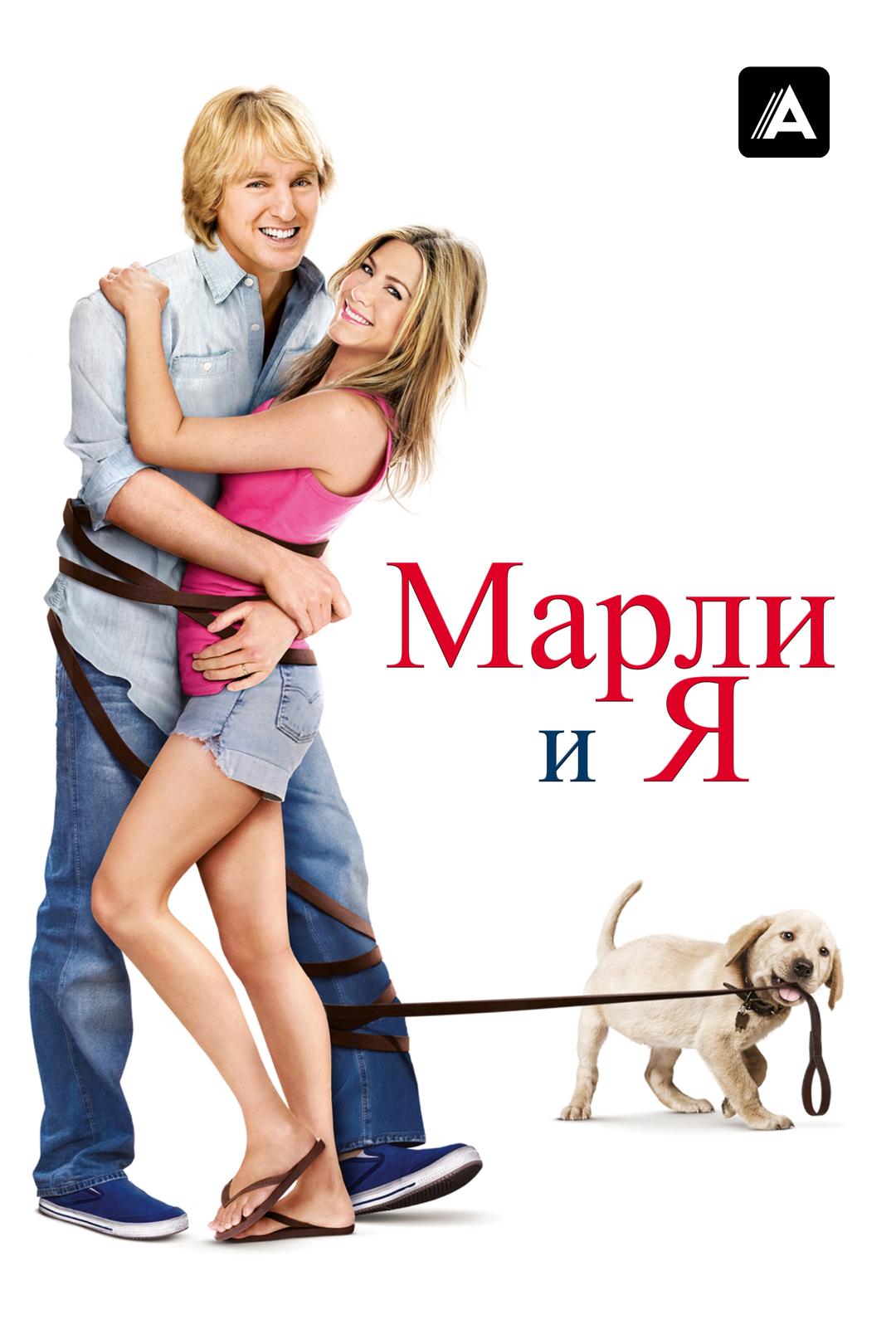 Марли и я