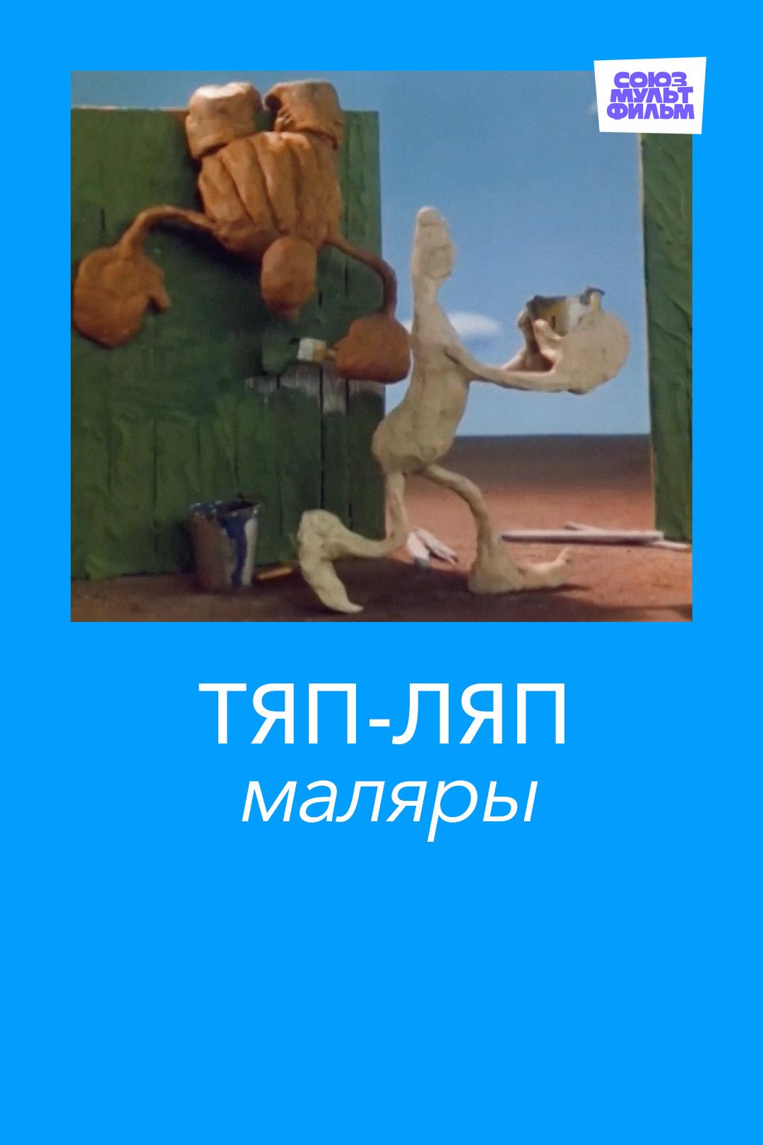 Тяп-ляп маляры