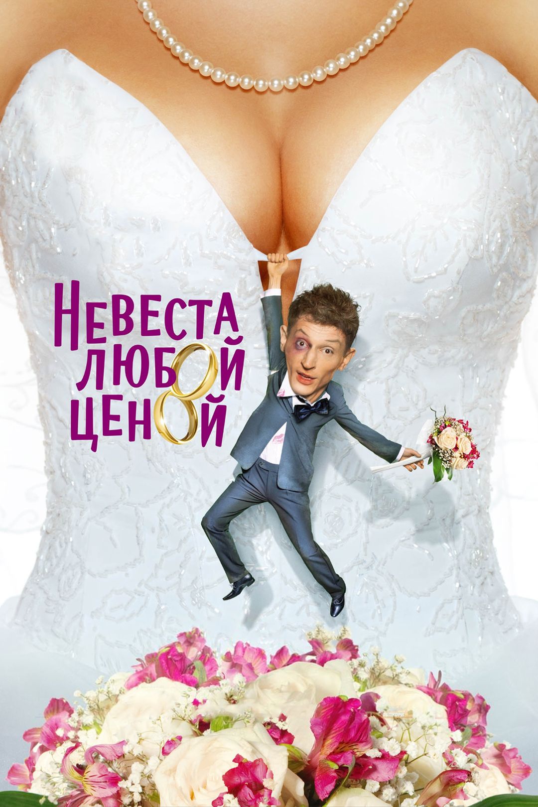 Невеста любой ценой (фильм, 2009) смотреть онлайн в хорошем качестве HD  (720) / Full HD (1080)