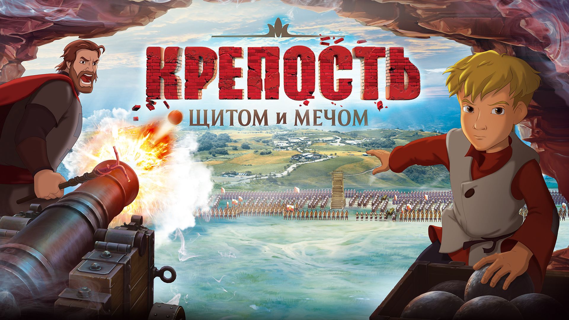 Крепость: щитом и мечом (мультфильм, 2015) смотреть онлайн в хорошем  качестве HD (720) / Full HD (1080)