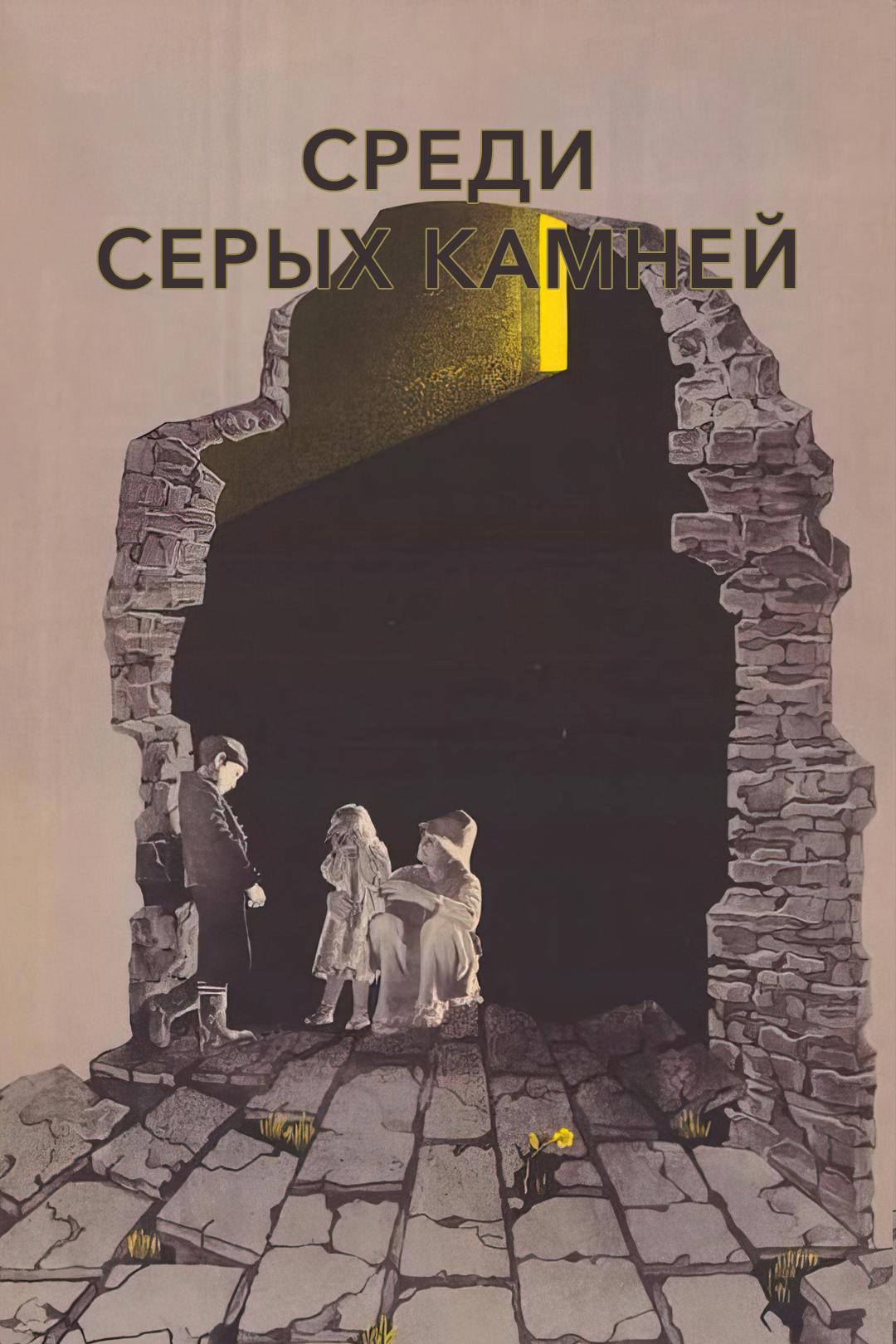Среди серых камней