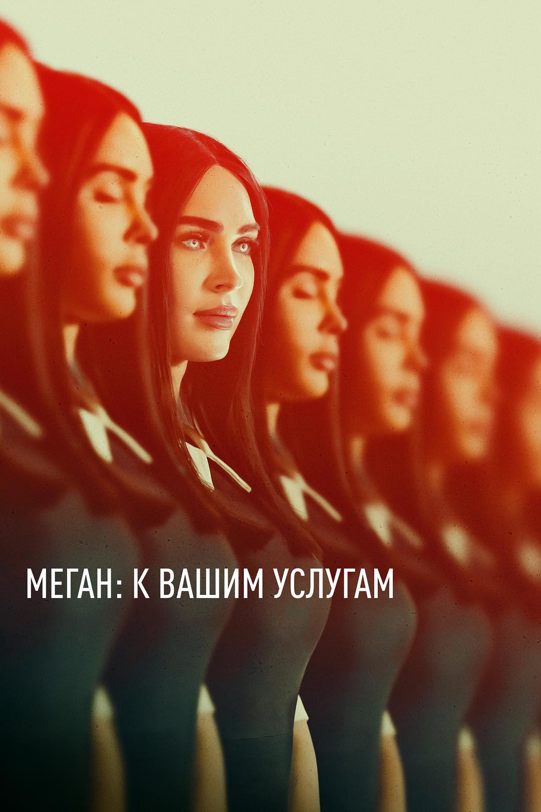 Меган: К вашим услугам