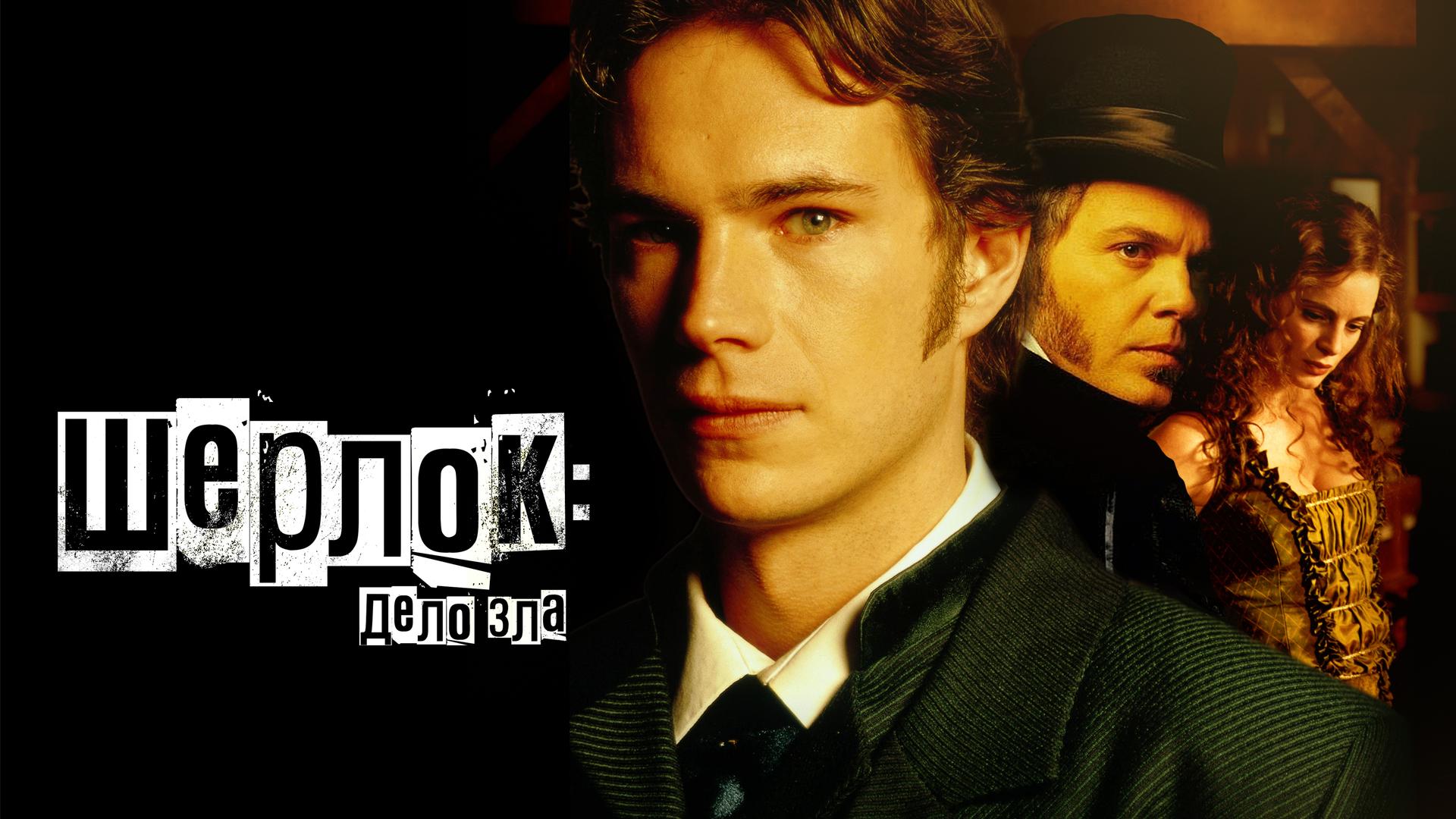Шерлок: Дело зла