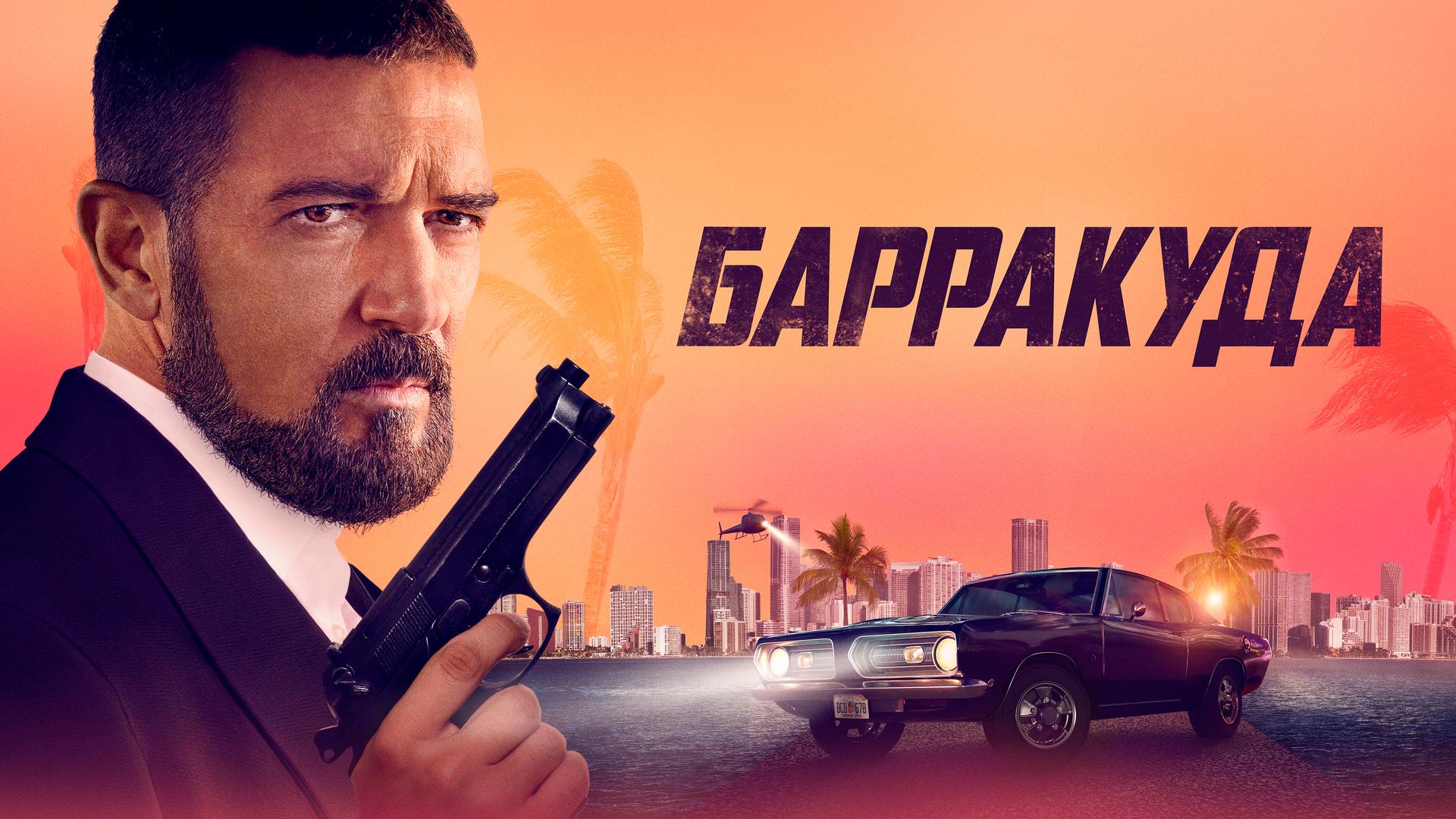Барракуда