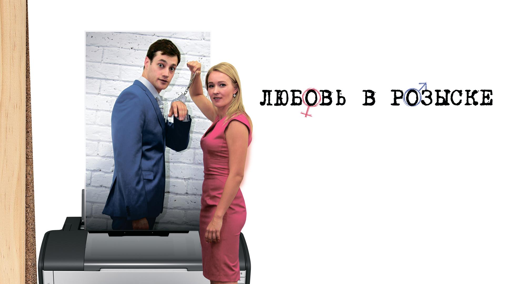 Любовь в розыске