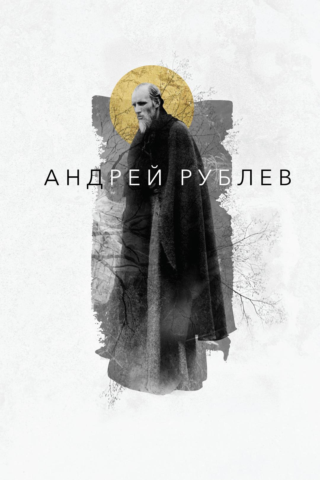 Андрей Рублев