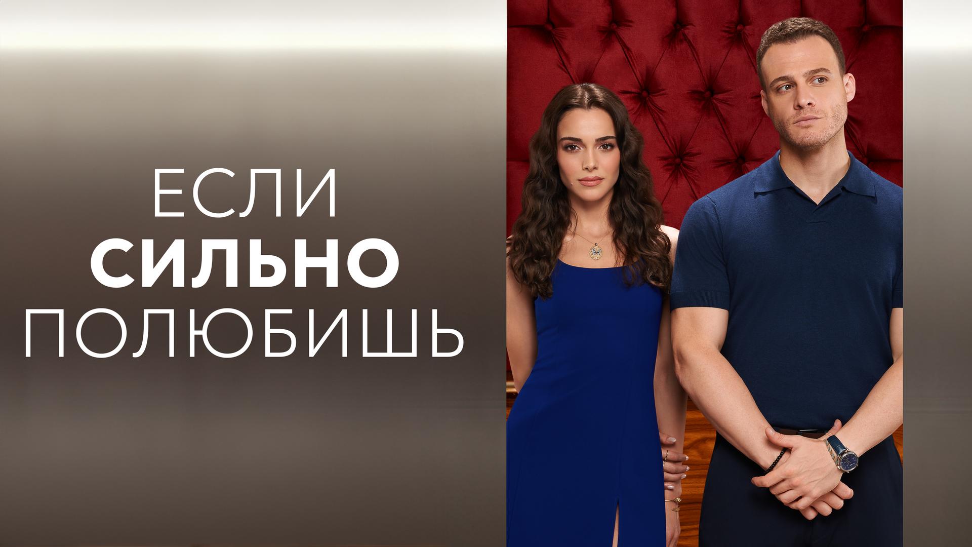 Если сильно полюбишь
