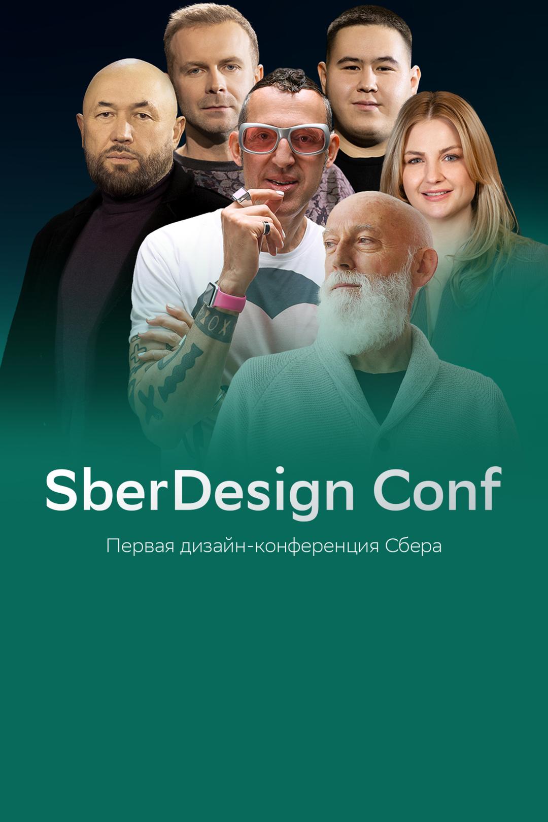 SberDesign Conf