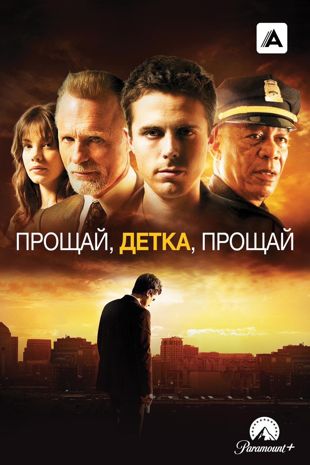 Прощай, детка, прощай