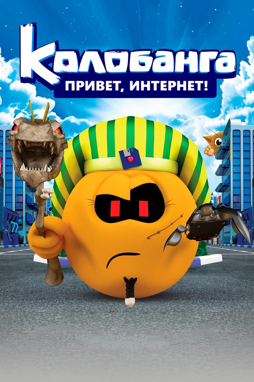 Колобанга. Привет, Интернет!