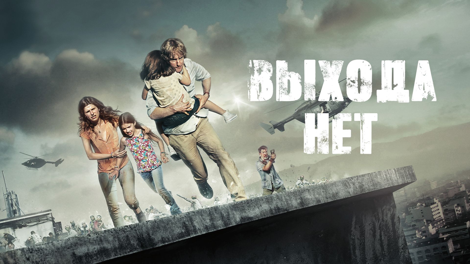 Выхода нет (фильм, 2015) смотреть онлайн в хорошем качестве HD (720) / Full  HD (1080)