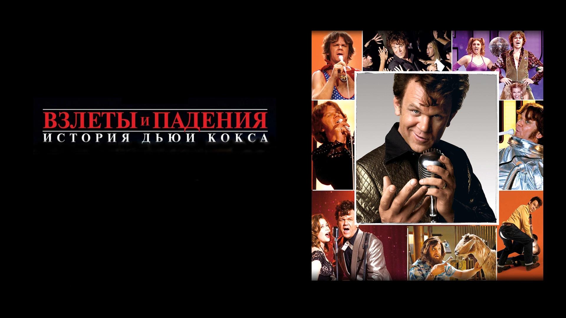 Взлеты и падения: История Дьюи Кокса