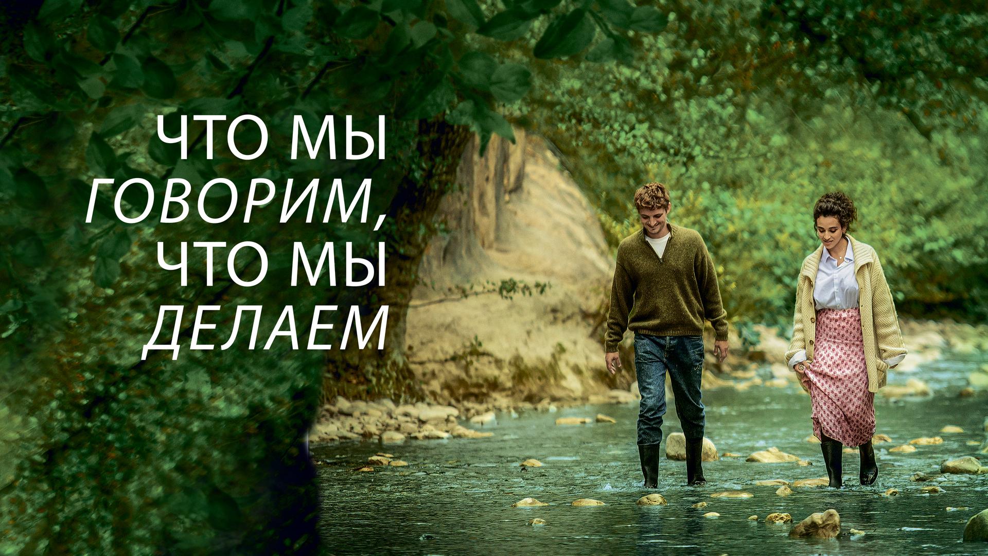 Что мы говорим, что мы делаем