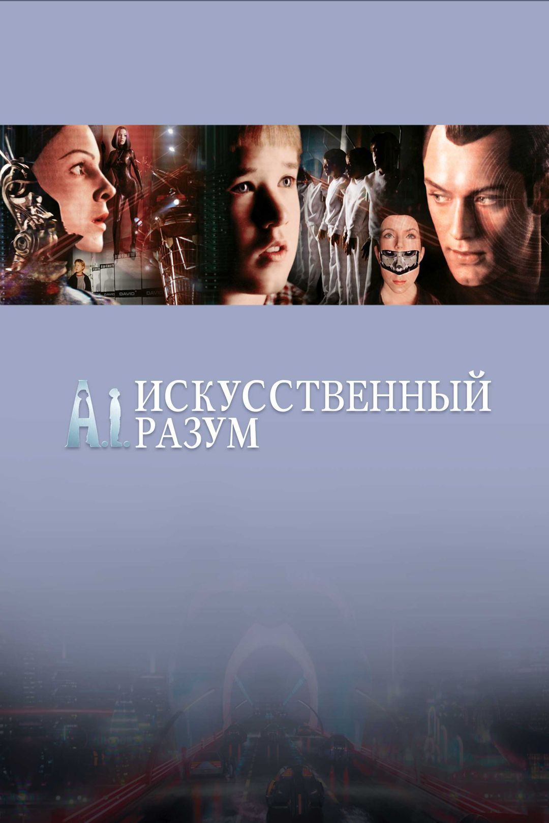 Искусственный разум (фильм, 2001) смотреть онлайн в хорошем качестве HD  (720) / Full HD (1080)