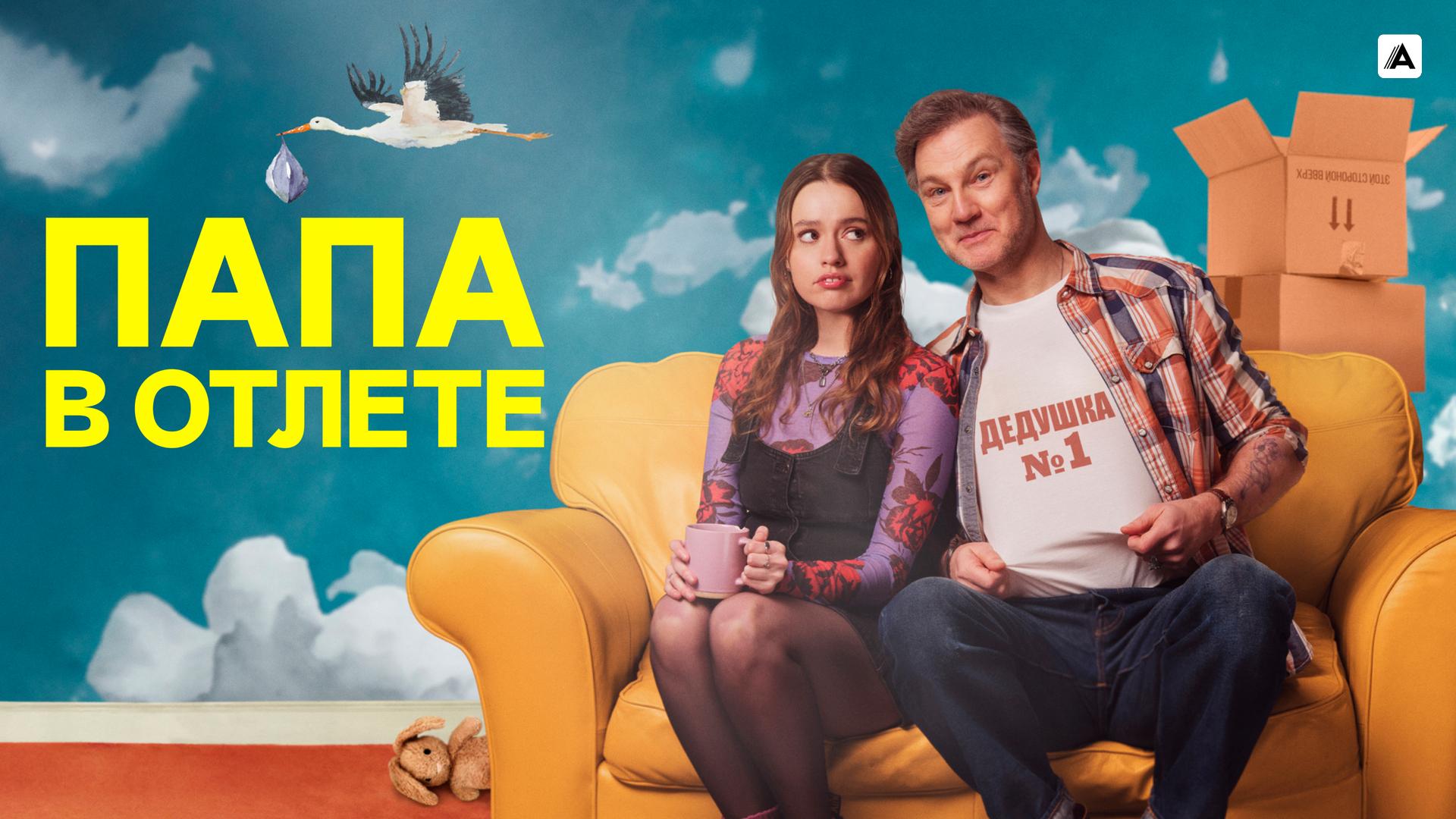 Папа в отлёте