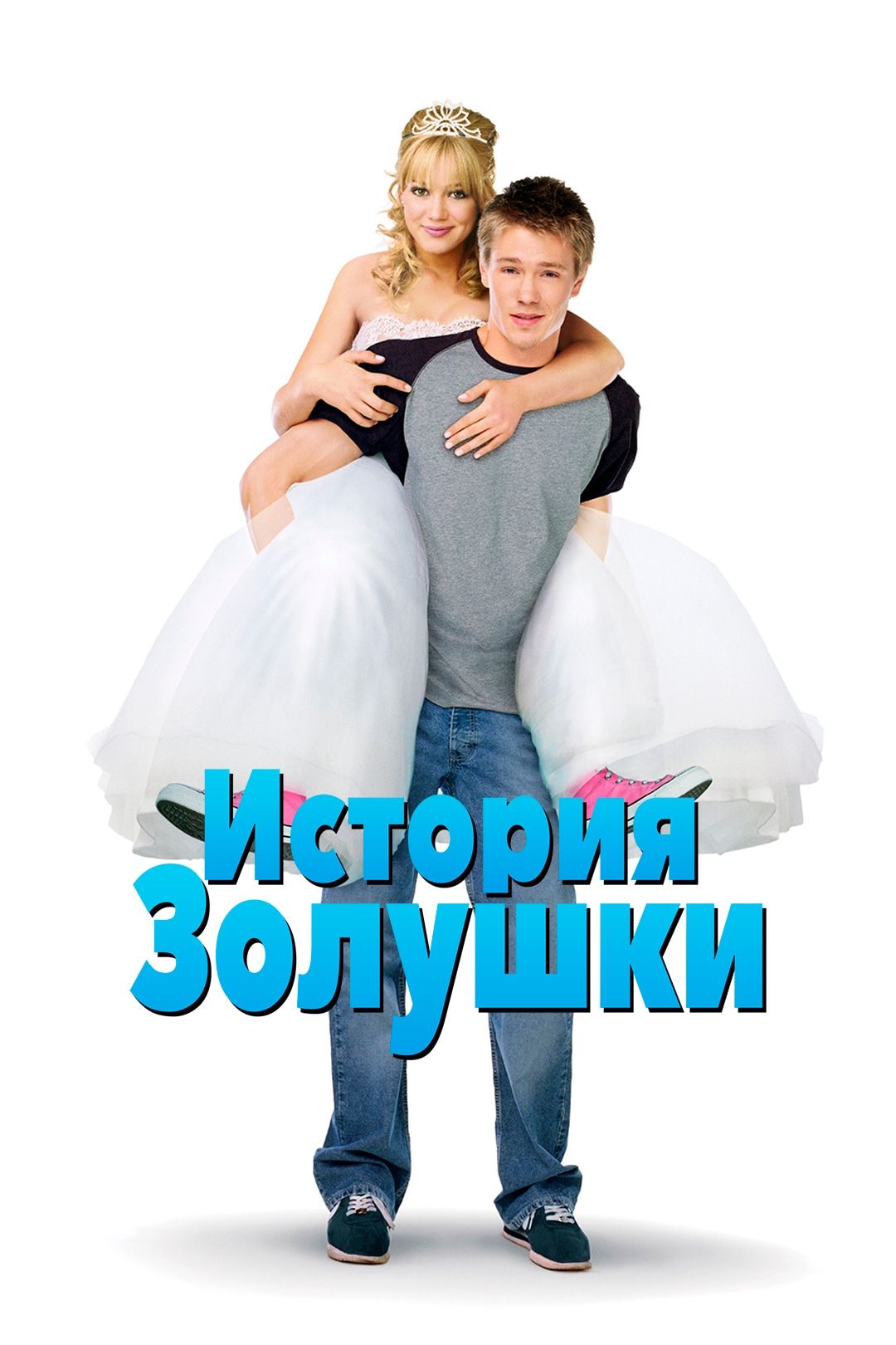 История Золушки (фильм, 2004) смотреть онлайн в хорошем качестве HD (720) /  Full HD (1080)