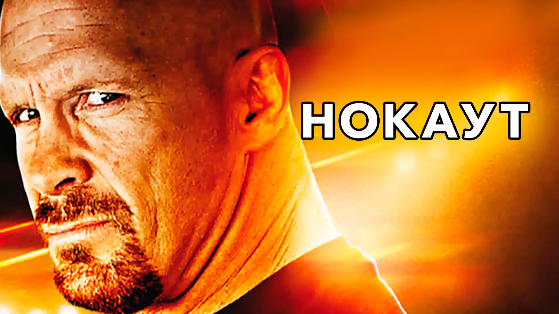 Нокаут