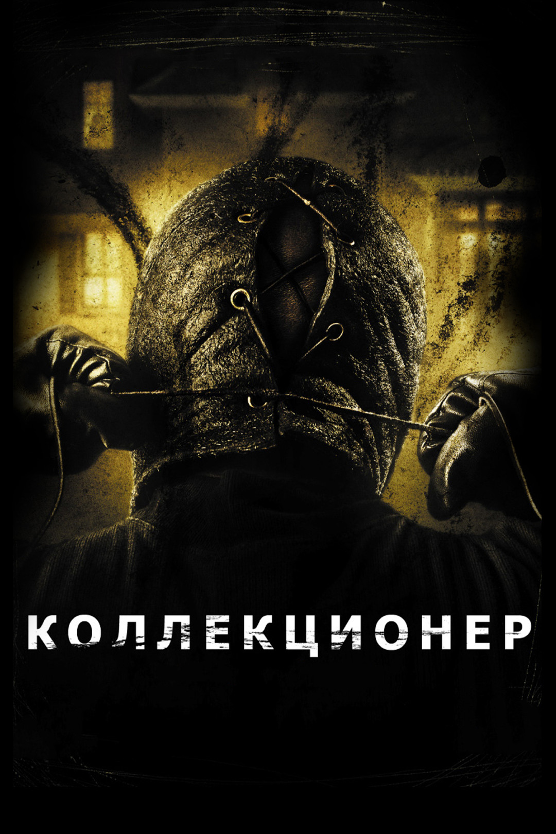 Коллекционер 2 (фильм, 2012) смотреть онлайн в хорошем качестве HD (720) /  Full HD (1080)