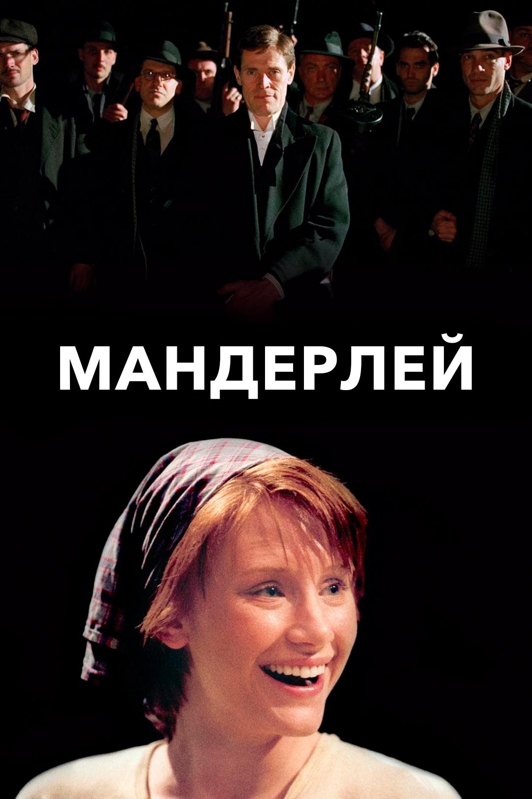 Мандерлей