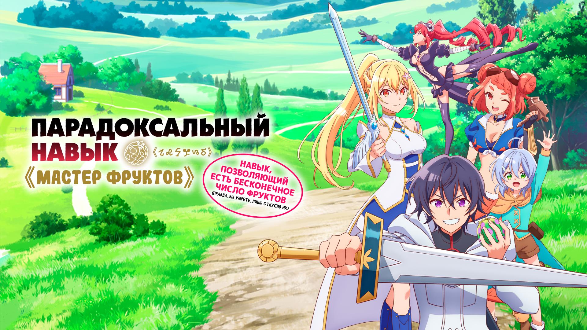 Парадоксальный навык «Мастер фруктов»: Навык, позволяющий есть бесконечное число фруктов (правда, вы умрёте, лишь откусив их)