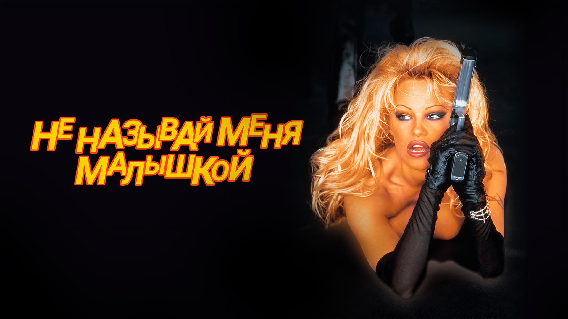 Не называй меня малышкой