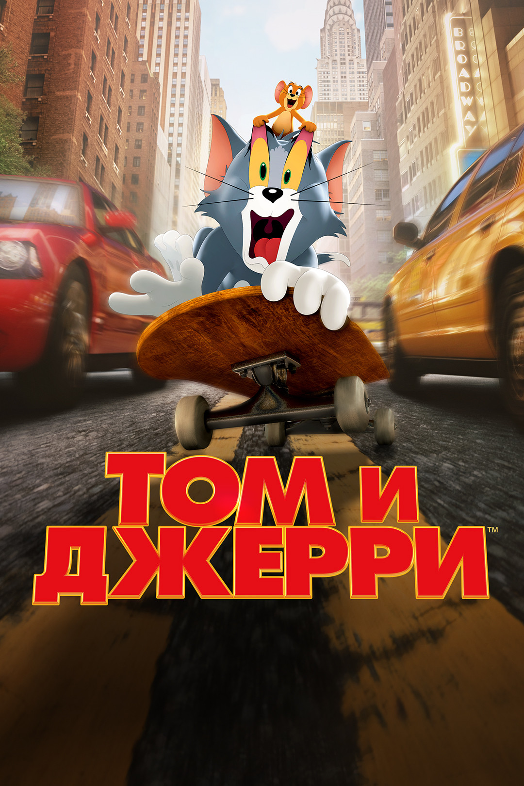 Том и Джерри (мультфильм, 2021) смотреть онлайн в хорошем качестве HD (720)  / Full HD (1080)