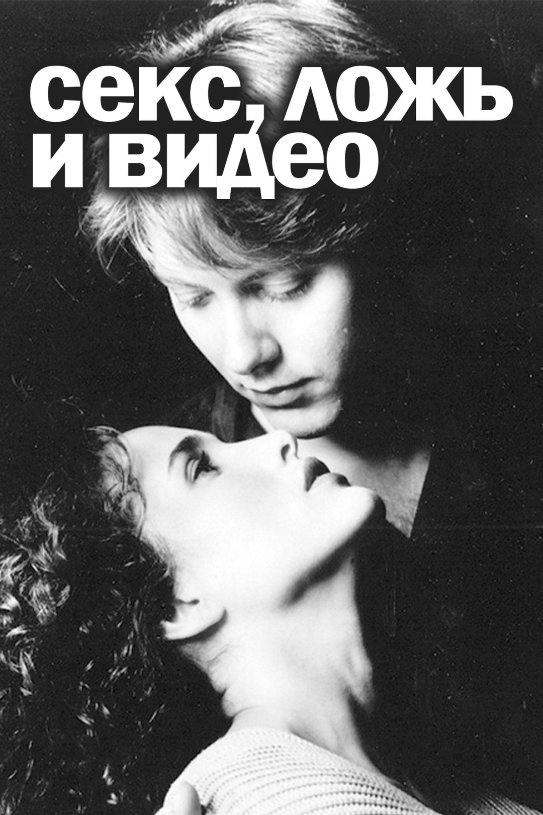 Секс, ложь и видео (фильм, 1989) смотреть онлайн в хорошем качестве HD  (720) / Full HD (1080)