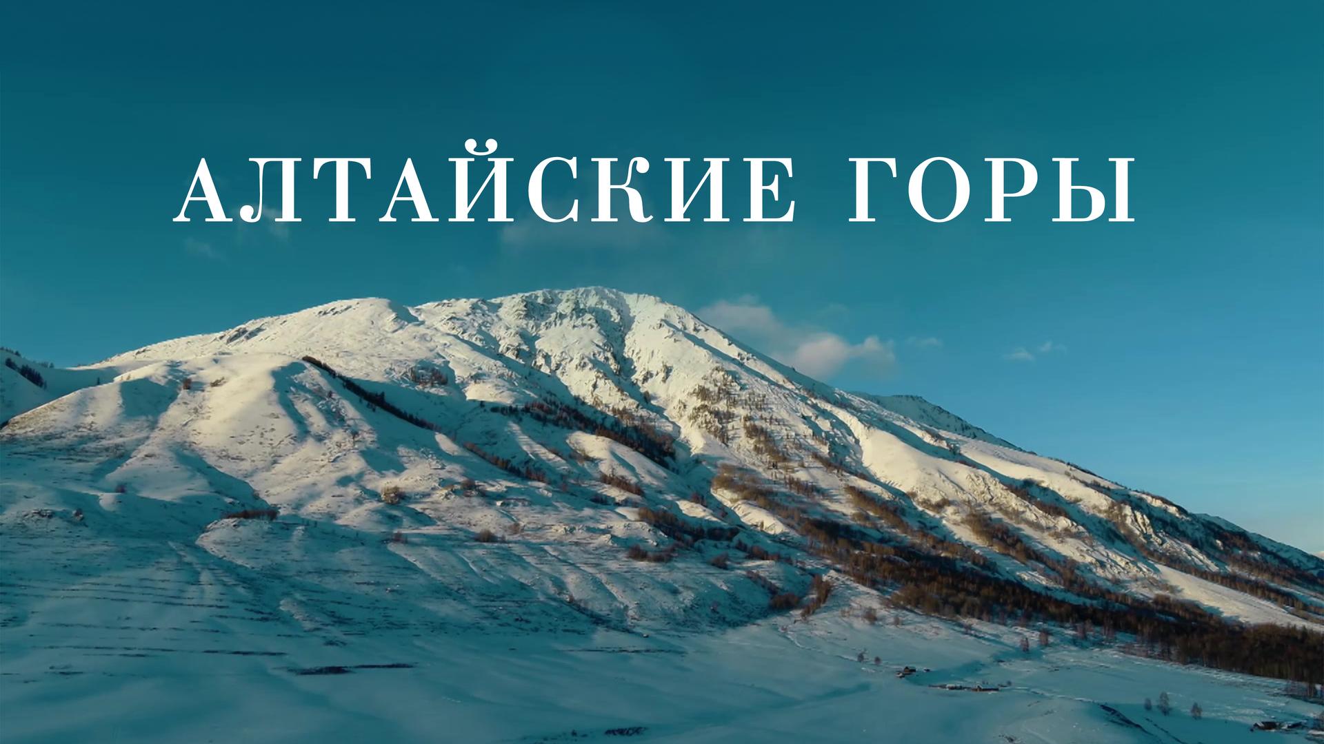 Алтайские горы