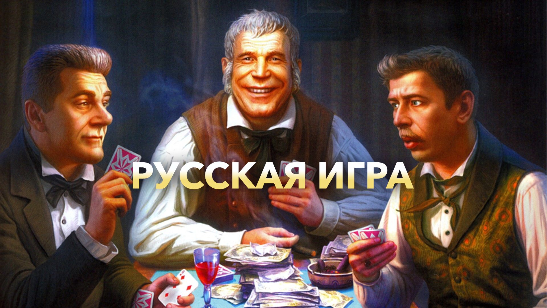 Русская игра