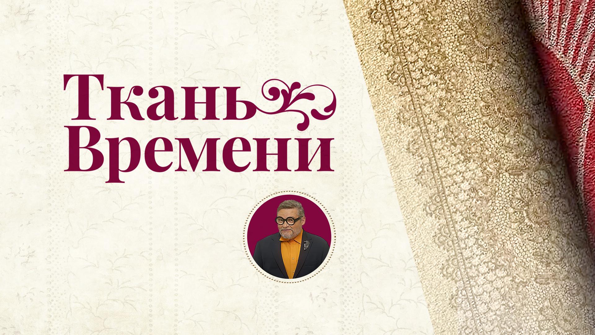 Ткань времени