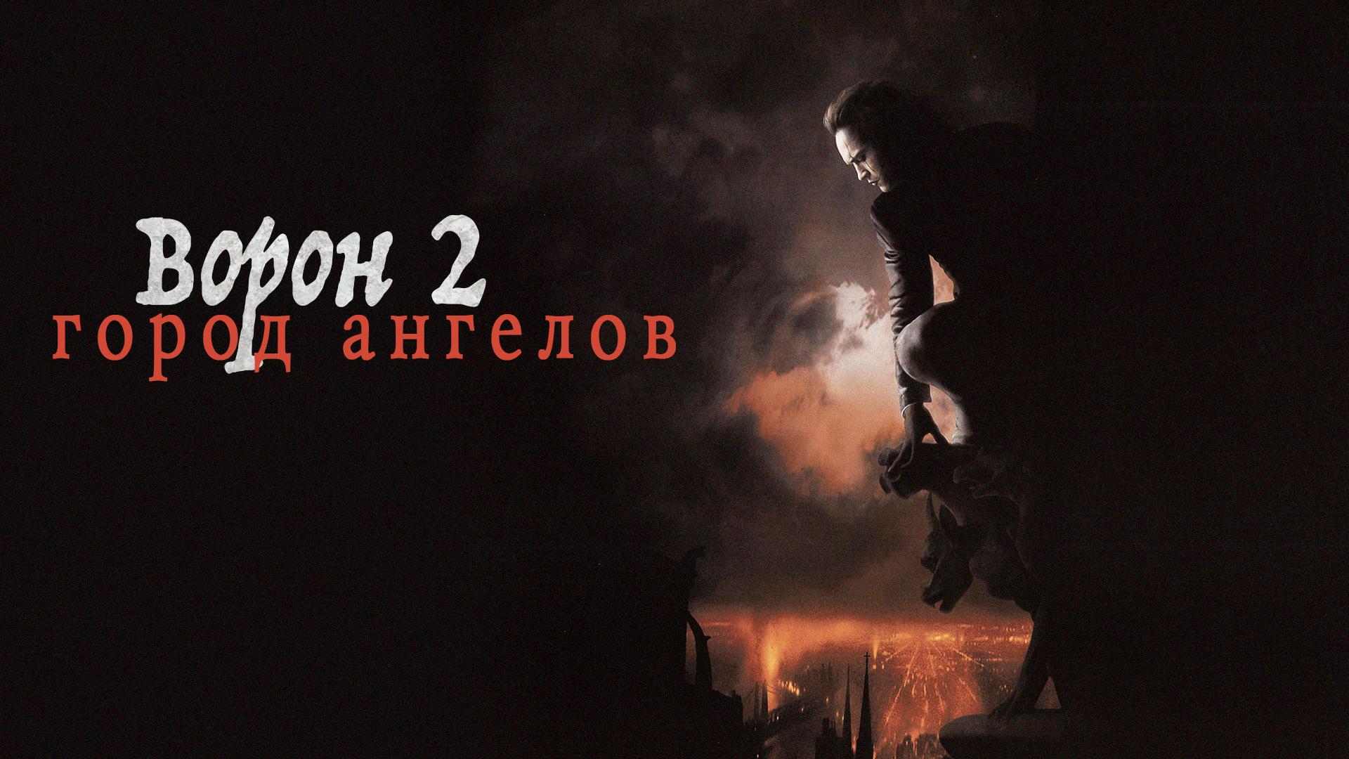 Ворон 2: Город ангелов