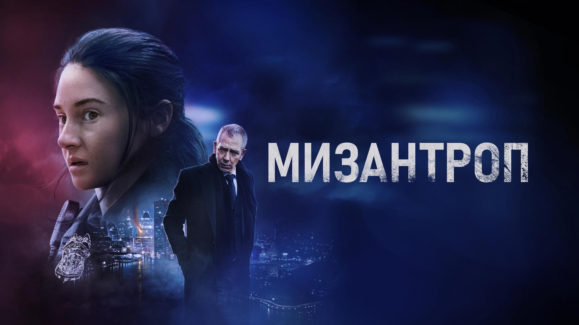 Мизантроп