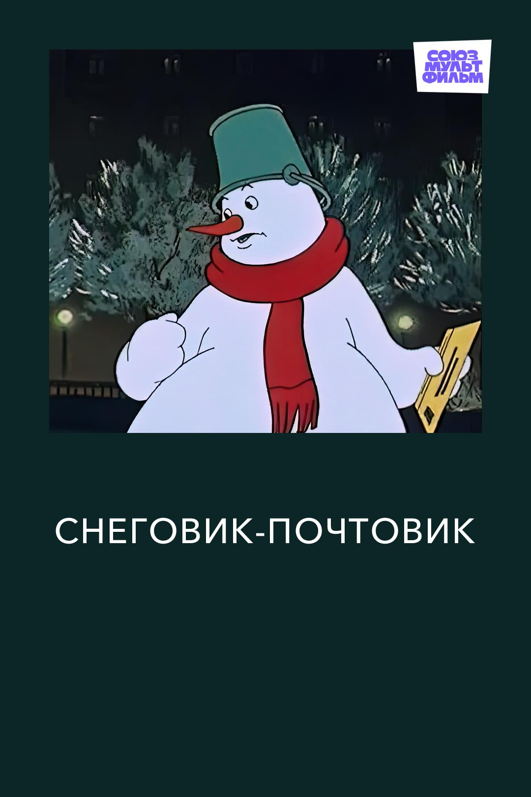 Снеговик-почтовик