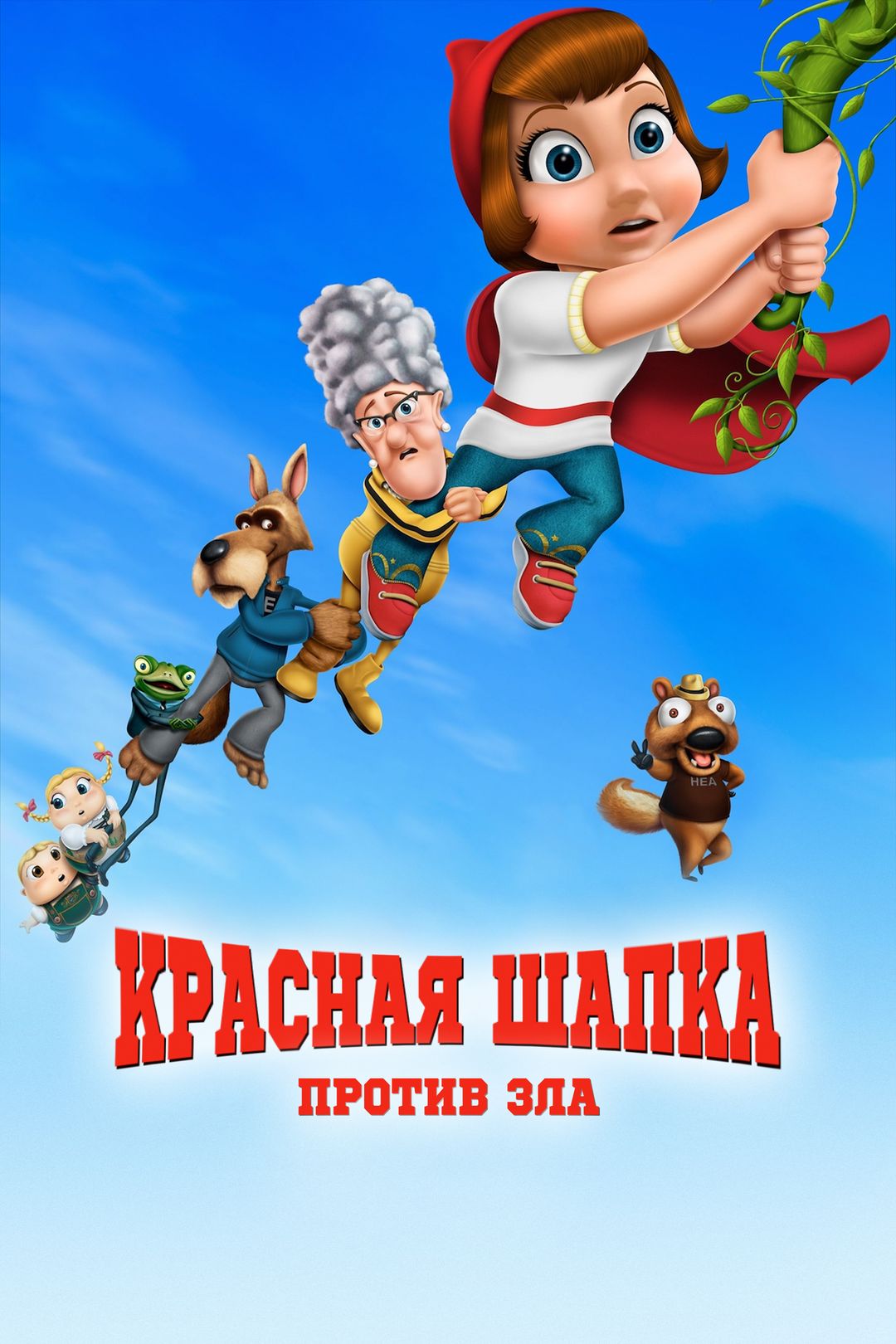 Красная шапка против зла (мультфильм, 2011) смотреть онлайн в хорошем  качестве HD (720) / Full HD (1080)