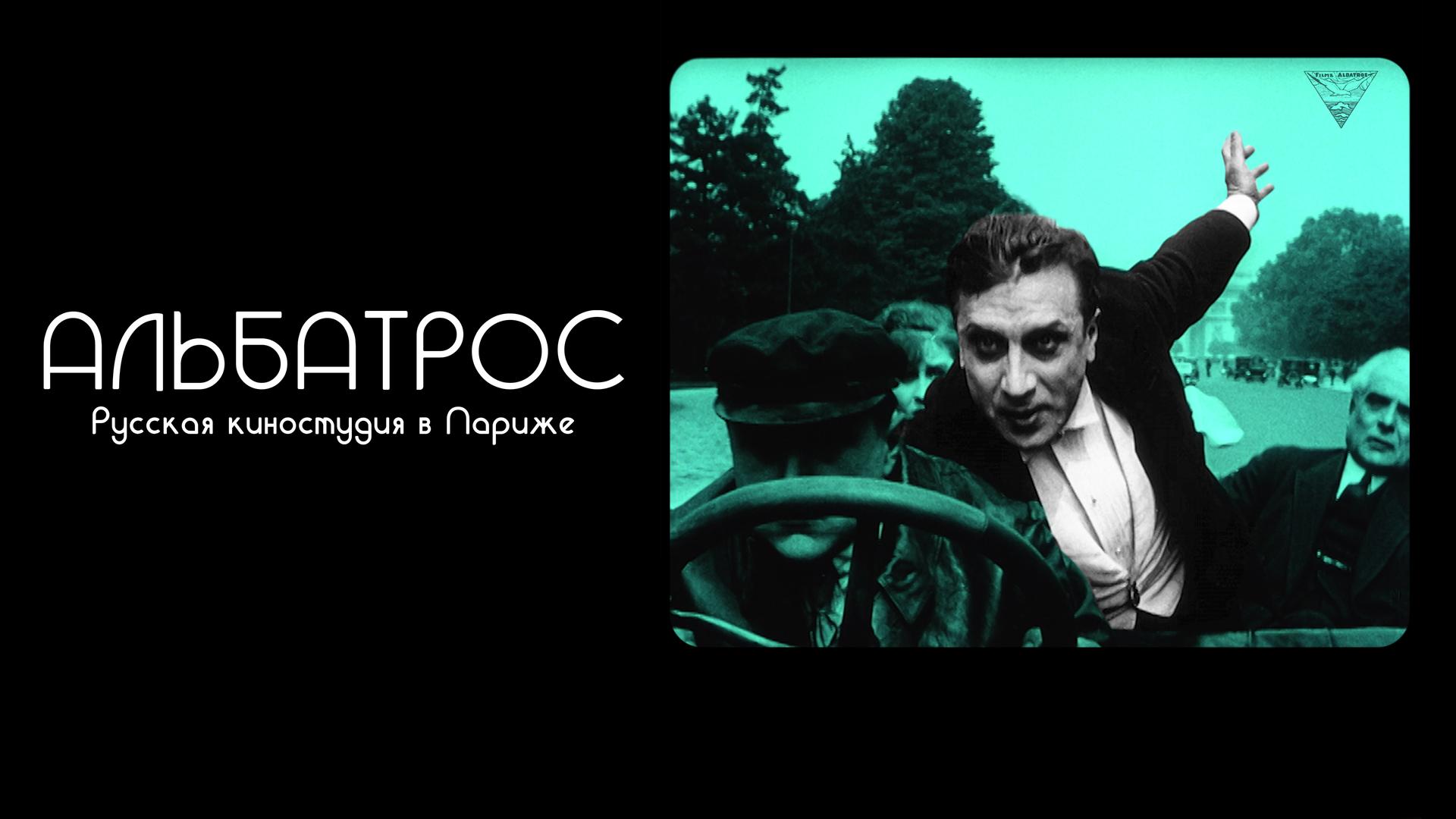 Альбатрос. Русская киностудия в Париже
