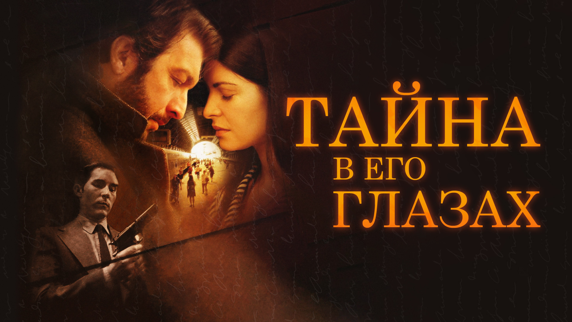 Тайна в его глазах (фильм, 2009) смотреть онлайн в хорошем качестве HD  (720) / Full HD (1080)