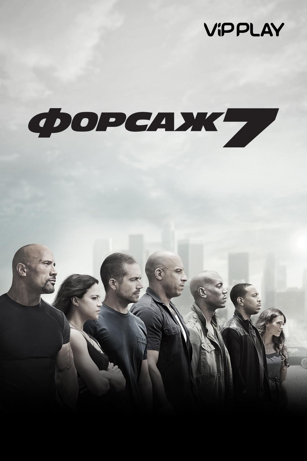 Форсаж 7