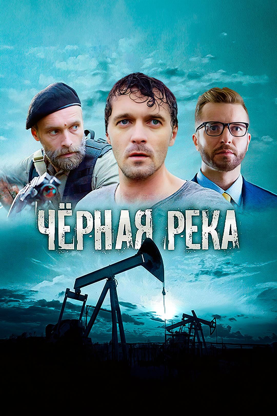 Чёрная река