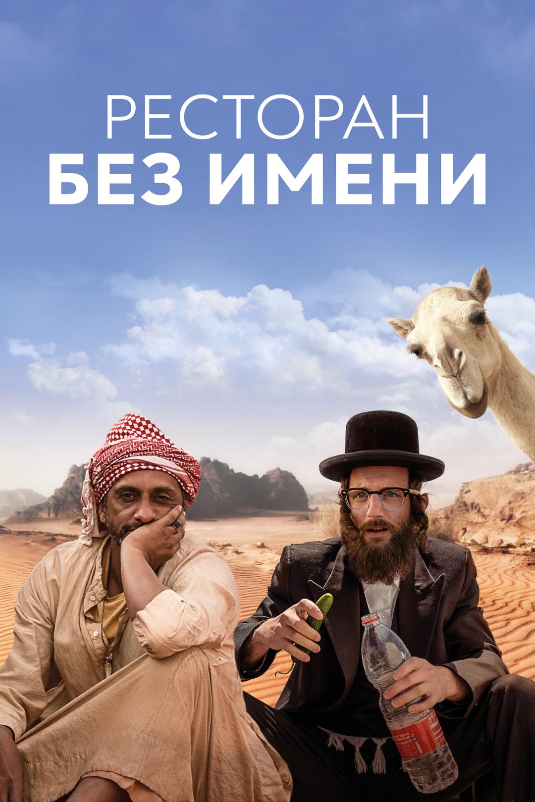 Ресторан без имени