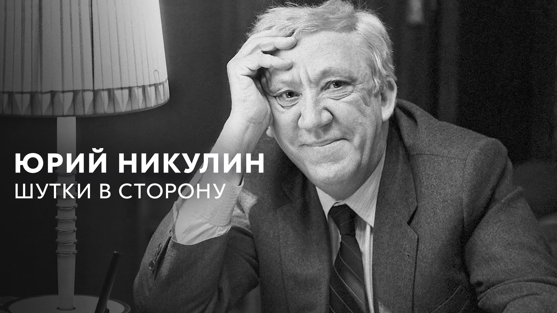 Юрий Никулин. Шутки в сторону
