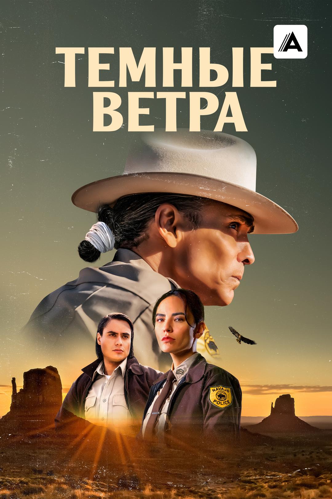 Тёмные ветра
