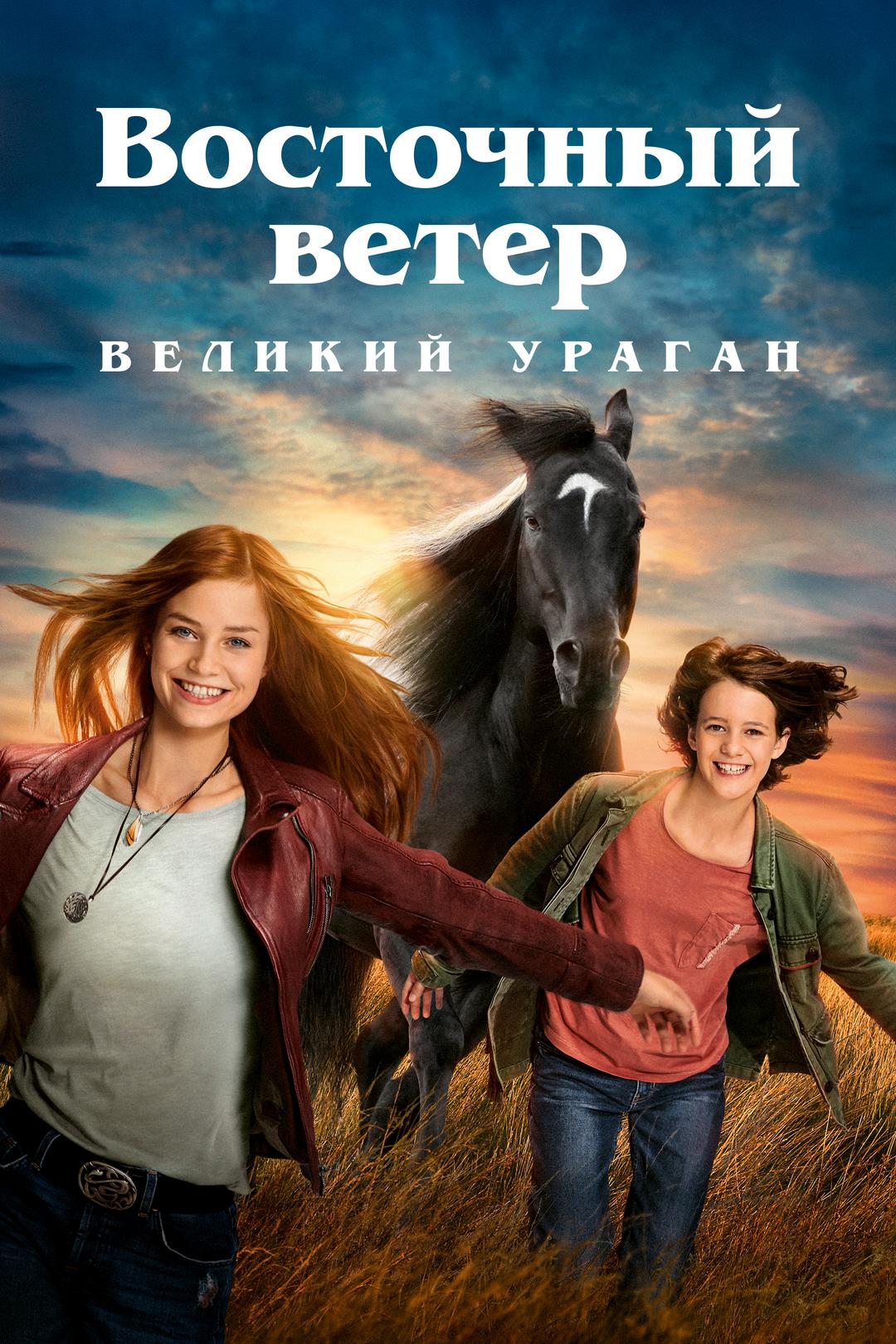 Восточный ветер. Великий ураган