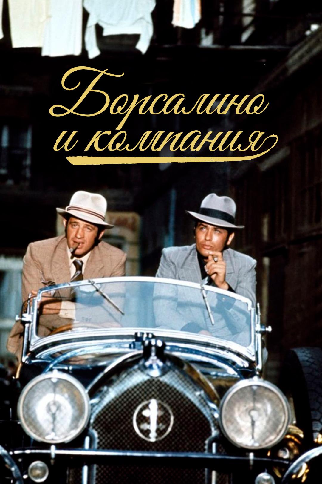 Борсалино и компания