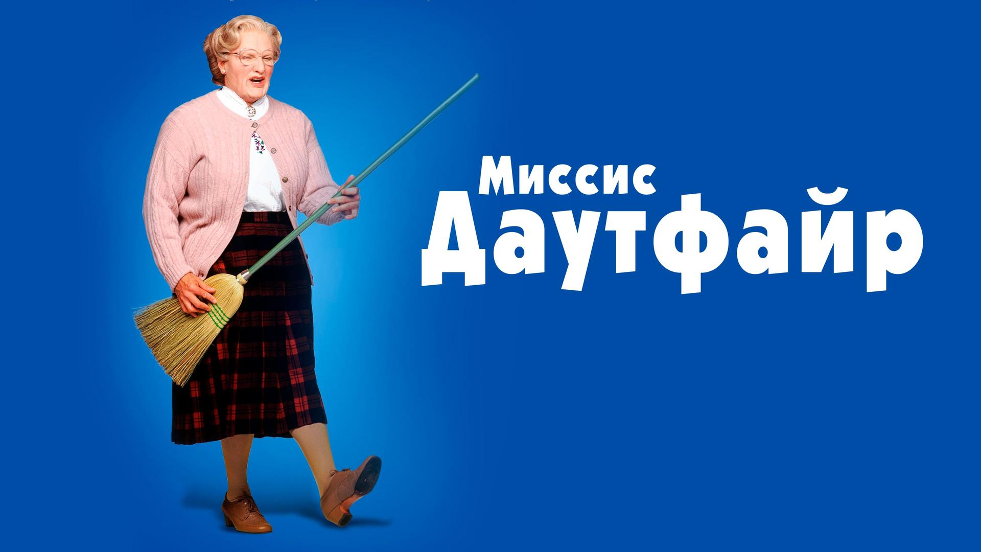 Миссис Даутфайр